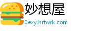 妙想屋